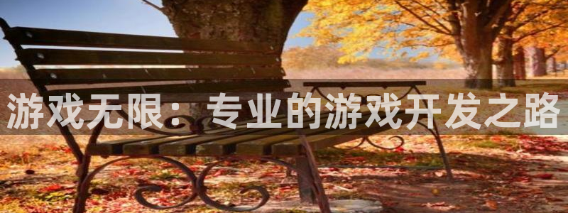 沐鸣娱乐2登录平台：游戏无限：专业的游戏开发之路