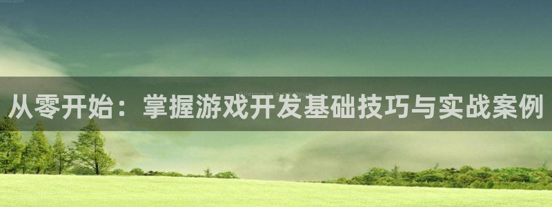 沐鸣2输钱能要回来吗：从零开始：掌握游戏开发基础技巧与实战案例