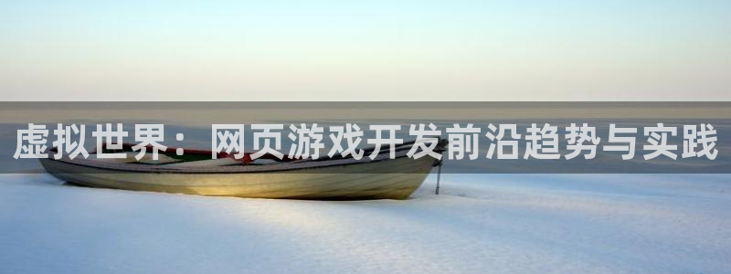 沐鸣2平台关7O777：虚拟世界：网页游戏开发前沿趋势与实践