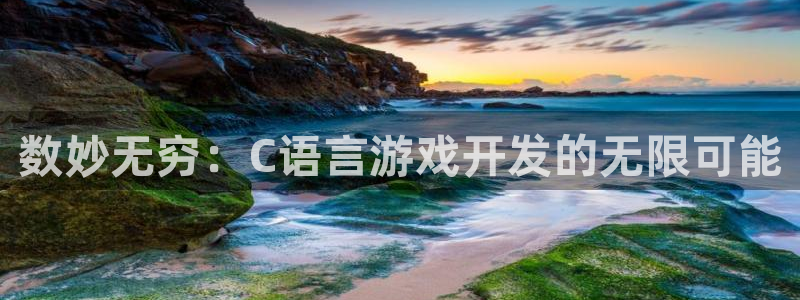 沐鸣2多少年：数妙无穷：C语言游戏开发的无限可能
