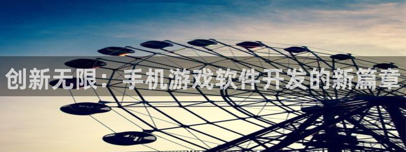 沐鸣2平台开户：创新无限：手机游戏软件开发的新篇章