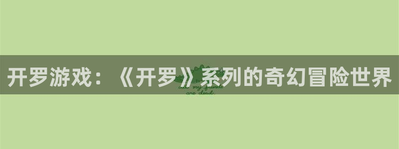 沐鸣娱乐2登陆不上怎么办：开罗游戏：《开罗》系列的奇幻冒险世界