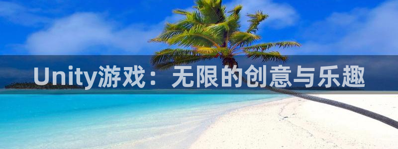 沐鸣娱乐2输钱了：Unity游戏：无限的创意与乐趣