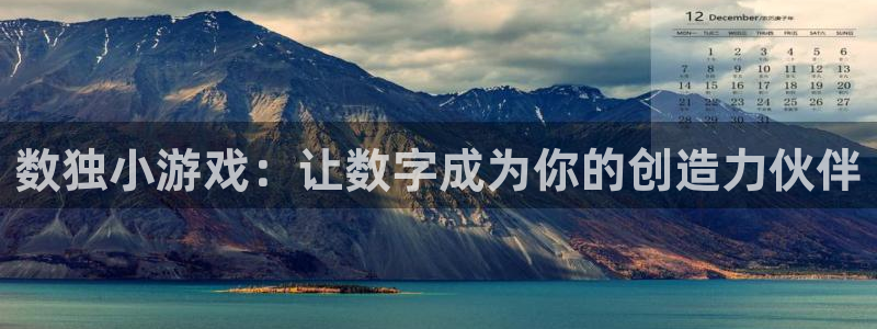 沐鸣娱乐2官方：数独小游戏：让数字成为你的创造力伙伴