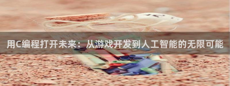 沐鸣2在线登录注册：用C编程打开未来：从游戏开发到人工智能的无限可能