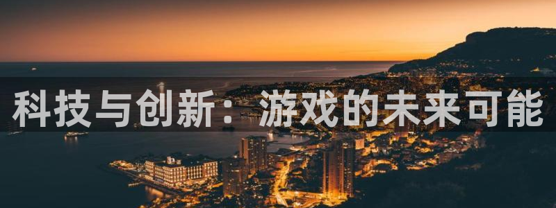 沐鸣2平台登录线路：科技与创新：游戏的未来可能