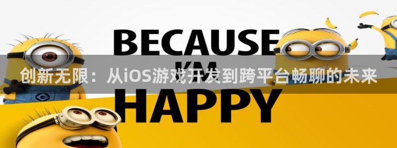 沐鸣2挂机注册：创新无限：从iOS游戏开发到跨平台畅聊的未来