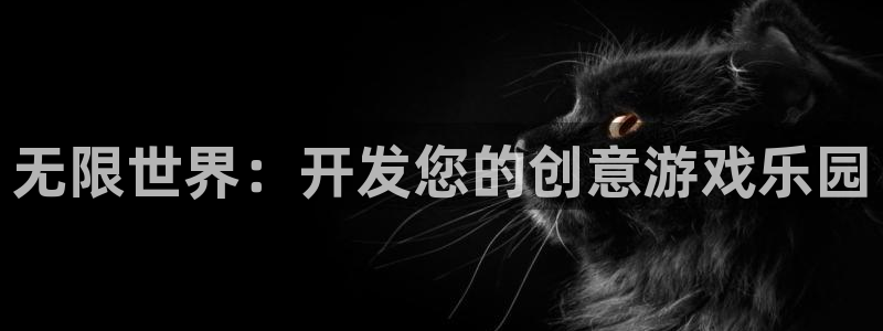 沐鸣娱乐臼44262：无限世界：开发您的创意游戏乐园