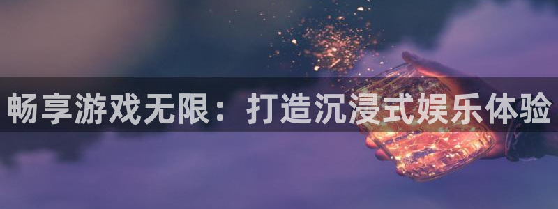 沐鸣2多少年：畅享游戏无限：打造沉浸式娱乐体验