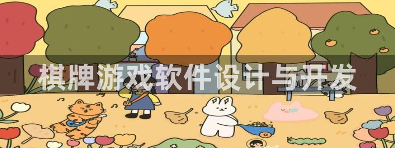 沐鸣娱乐2下载：棋牌游戏软件设计与开发