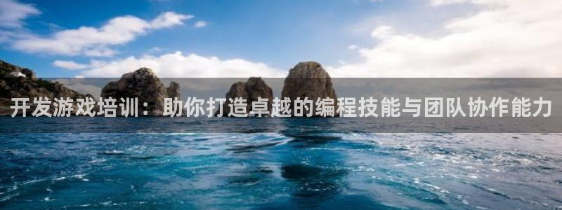沐鸣娱乐2登录平台官网入口：开发游戏培训：助你打造卓越的编程技能与团队协作能力
