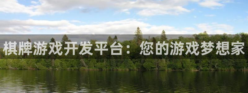 沐鸣2登陆：棋牌游戏开发平台：您的游戏梦想家