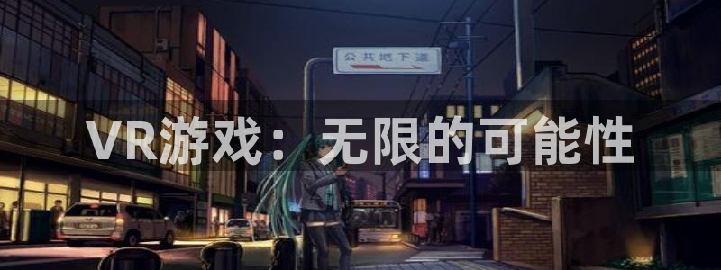 沐鸣娱乐2代理：VR游戏：无限的可能性
